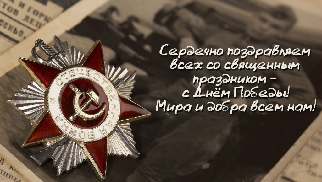 Коллектив компании "Транзит-Н" поздравляет с Днём Великой Победы!